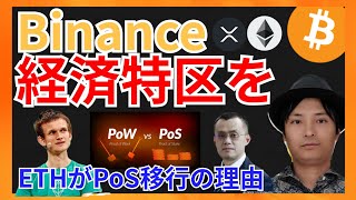 バイナンスが経済特区を!PoS移行の本当の理由 仮想通貨ニュース+ ビットコイン イーサリアム リップル 相場分析