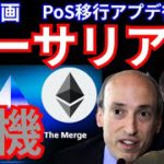 【特別動画】仮想通貨 イーサリアム PoS移行後に危機！ ETH ETHW ETC 全てダメ？