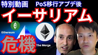 【特別動画】仮想通貨 イーサリアム PoS移行後に危機! ETH ETHW ETC 全てダメ?