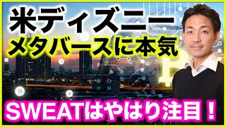 ディズニーがメタバースに本気!SWEATはやはり注目!