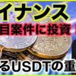 仮想通貨取引所バイナンスが大注目プロジェクトに投資！USDTの重要性が急速に高まる。