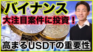 仮想通貨取引所バイナンスが大注目プロジェクトに投資!USDTの重要性が急速に高まる。