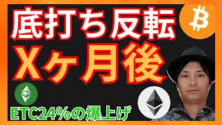 底打ち反転はXヶ月後?! 仮想通貨ニュース+ビットコイン イーサリアム ETC 相場分析