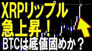 【XRP急騰】リップルのチャート分析とビットコインはここで底値固めから反転？