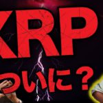 リップル社ついに〇〇？XRPは今月爆上げるのか