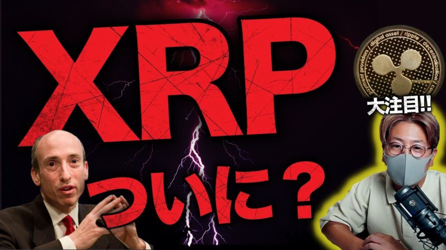 リップル社ついに〇〇?XRPは今月爆上げるのか