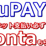 auPAYで対象のネット支払いで必ずPontaポイントが貰える！ドトールコーヒーや松屋で使えるクーポンも