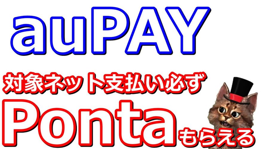 auPAYで対象のネット支払いで必ずPontaポイントが貰える!ドトールコーヒーや松屋で使えるクーポンも