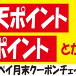 【とりあえずエントリー】楽天ポイント・dポイントお得にゲット＆月末のファミペイドリンク無料クーポン＆Kindle進捗状況