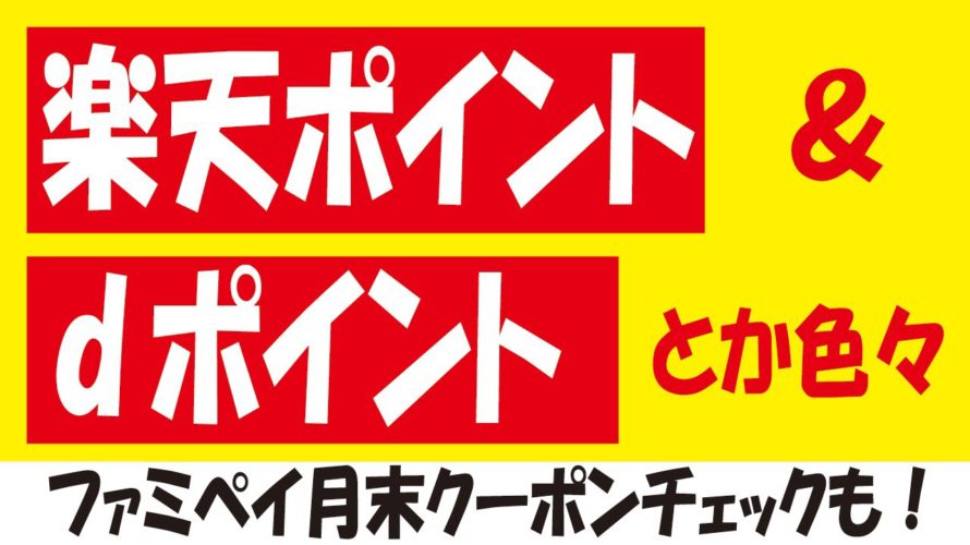 【とりあえずエントリー】楽天ポイント・dポイントお得にゲット&月末のファミペイドリンク無料クーポン&Kindle進捗状況