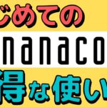 【初級】初めて使う方にわかりやすくnanacoの基本的な使い方について解説します