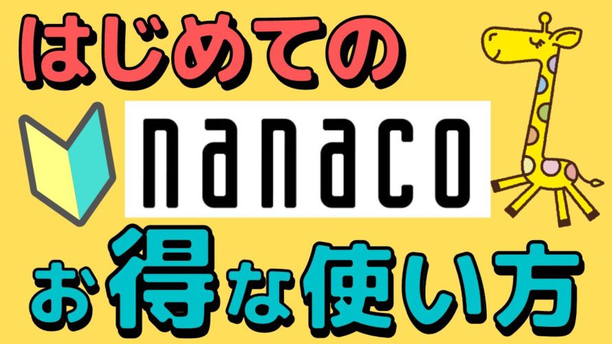 【初級】初めて使う方にわかりやすくnanacoの基本的な使い方について解説します