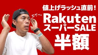 楽天スーパーセールがキターー‼︎