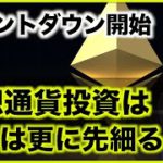 イーサリアムカウントダウン開始！仮想通貨投資は先細る？