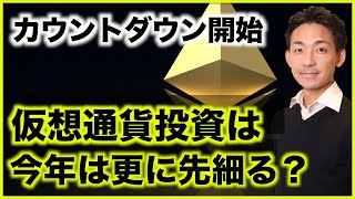 イーサリアムカウントダウン開始！仮想通貨投資は先細る？