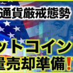 ビットコイン売却準備進む⁉️プロ投資家が警戒！