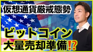ビットコイン売却準備進む⁉️プロ投資家が警戒!