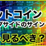 ビットコインにアップサイドの可能性？どう見るべきか。