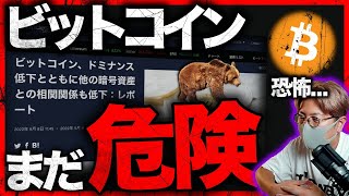 ビットコインまだ危険。いま、大口が注目するコインは〇〇