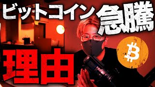 【緊急】ビットコイン急騰について解説します