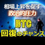 相場上昇を促す政治的圧力！？ビットコイン回復のチャンス！！