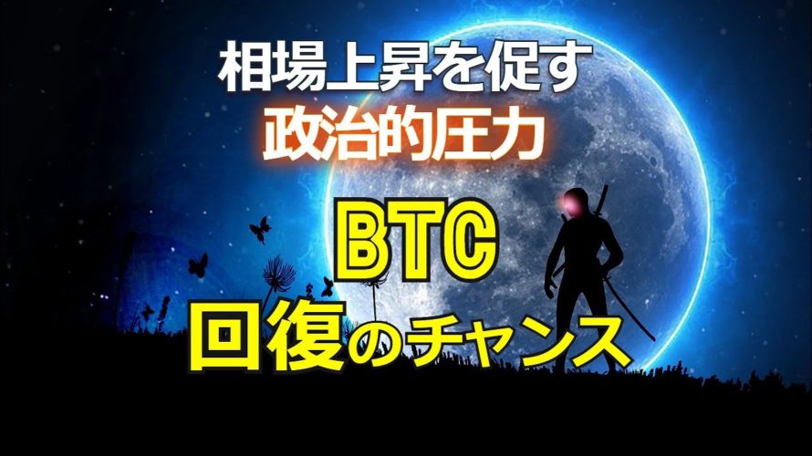 相場上昇を促す政治的圧力！？ビットコイン回復のチャンス！！