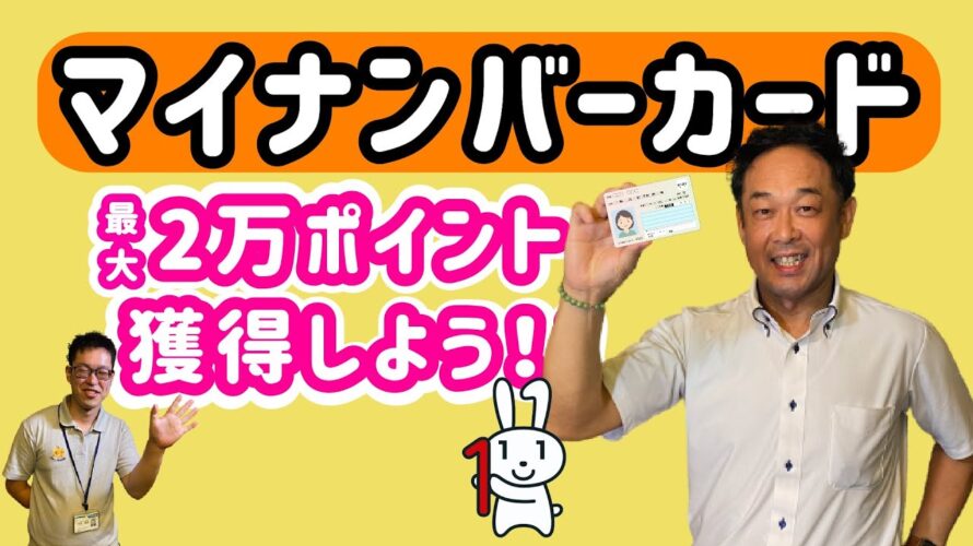 マイナポイントを詳しく解説！市長からのメッセージも！