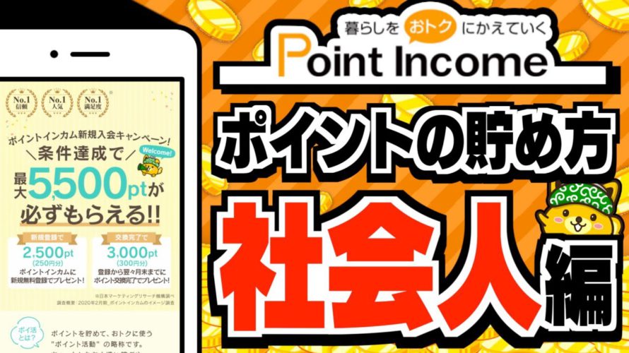 【ポイントインカム】ポイ活のプロが教える!社会人向けのポイントの貯め方【効率良い稼ぎ方】