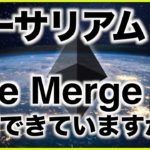 イーサリアムの一大イベントに向けて準備できていますか？