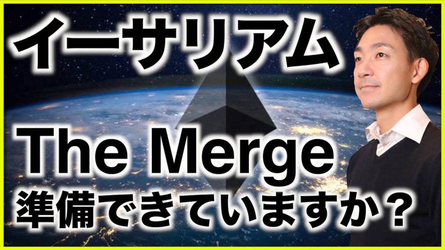 イーサリアムの一大イベントに向けて準備できていますか?