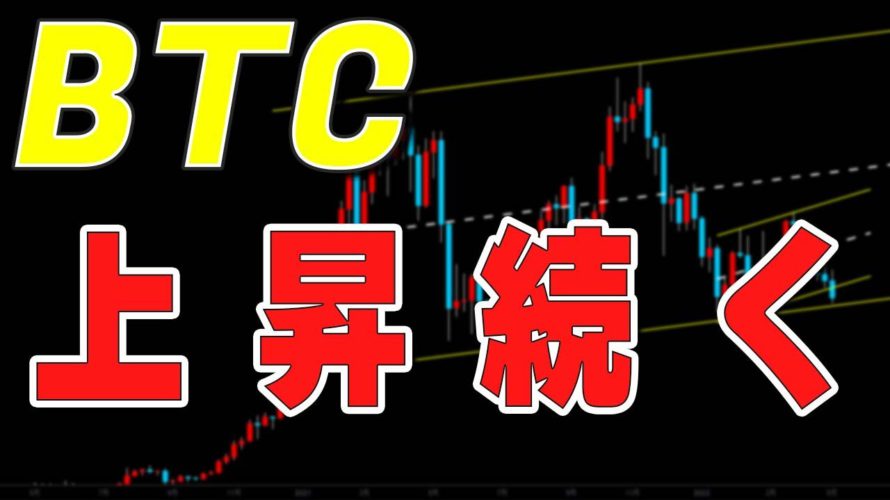 【仮想通貨ビットコイン】窓そっちのけで強さを感じる上昇。明確なトレンド転換に期待!