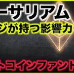 イーサリアム・マージの本当に影響！ビットコインファンド閉鎖へ！