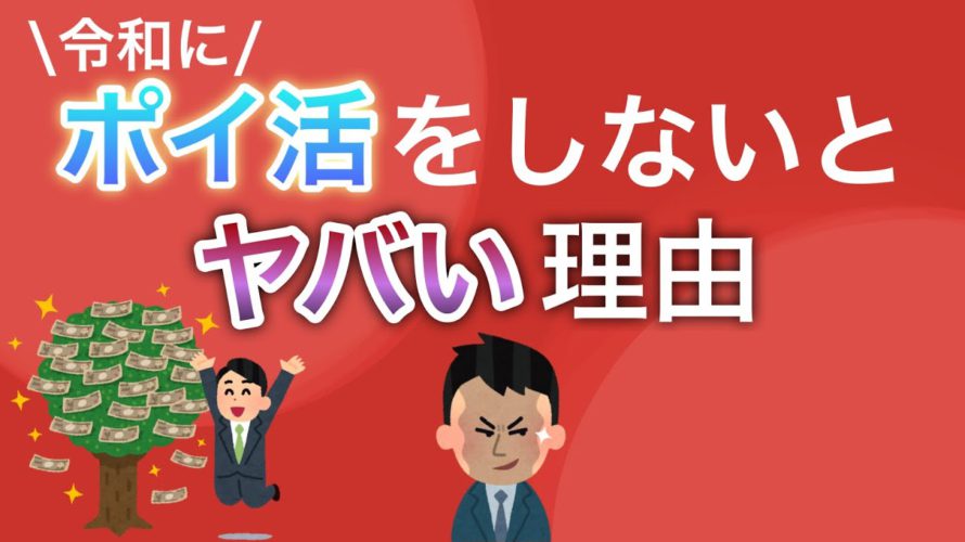 【ガチ】〇〇なので令和にポイ活をしていないと絶望です。