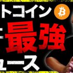 ビットコインに過去最強ニュース？イーサフォーク計画発表!!