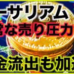 イーサリアムに異常な売り圧力。資金流出も加速！