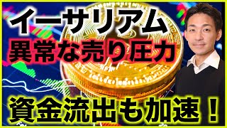 イーサリアムに異常な売り圧力。資金流出も加速!