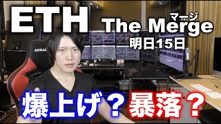 イーサリアム マージ後にどう動くか考察|ビットコインの急落、今後の値動きの解説も