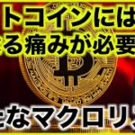 ビットコインには更なる痛みが必要。新たなマクロリスクが浮上。