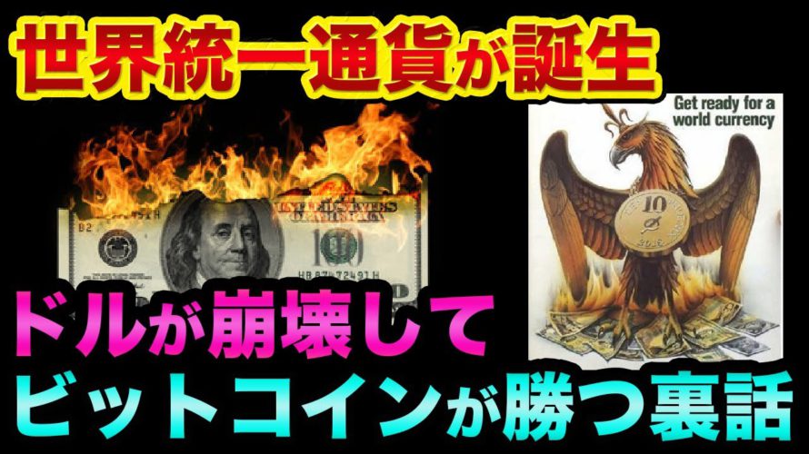 世界統一通貨が誕生します。ドルが崩壊してビットコインが勝つ裏話。お買い得な仮想通貨とは?【 ビットコイン 仮想通貨 日経平均 リップル イーサリアム 都市伝説 世界統一通貨 ドル円 マージ 】