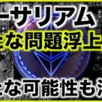 イーサリアムに新たな問題浮上。マージで可能性も拡大か！