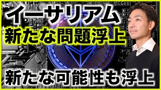 イーサリアムに新たな問題浮上。マージで可能性も拡大か!