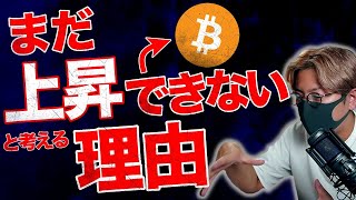 ビットコインまだ上昇できない？理由と戦略