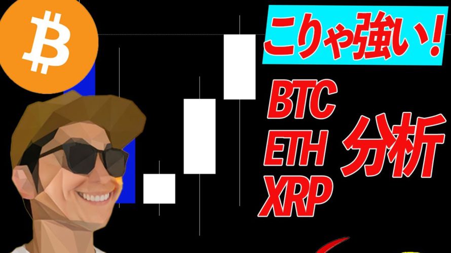 すごく強いパターン!【ビットコイン、イーサリアム、リップル】