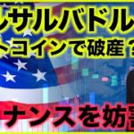 ビットコインで破産⁉️アメリカがバイナンスを妨害？