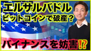 ビットコインで破産⁉️アメリカがバイナンスを妨害?