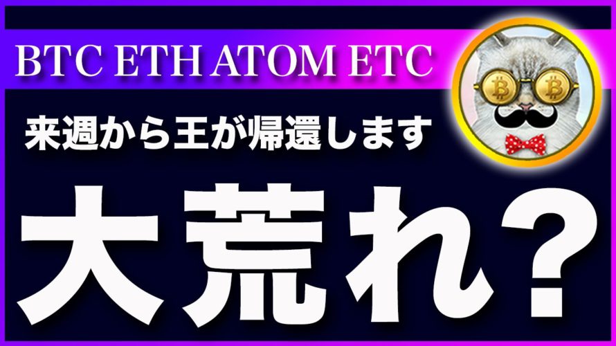 【来週が鬼門】ビットコイン・王の帰還で相場はどう変わる？【仮想通貨・戦略を先出しで毎日更新】