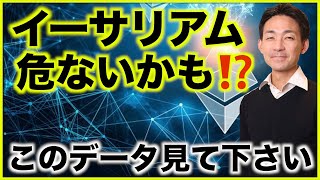 イーサリアムが危ない?