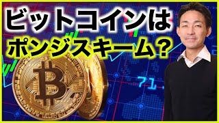 ビットコインはポンジスキーム。