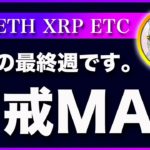 【ラストスパート】ビットコイン・押し目買い戦略の末路とは？【仮想通貨・戦略を先出しで毎日更新】