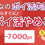 ポイ活の痛い失敗談に共感の嵐、、コレをやっていると大損します。